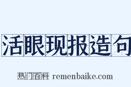 活眼现报造句是什么意思的图片